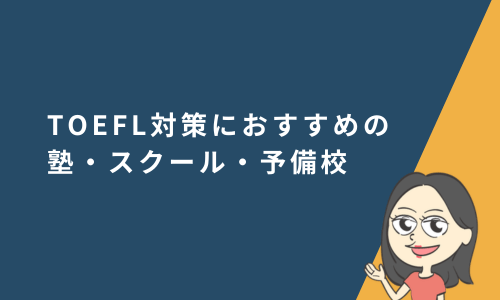 TOEFL対策におすすめの塾・スクール・予備校9選【全国対応】