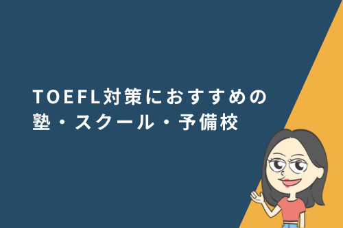 TOEFL対策におすすめの塾・スクール・予備校