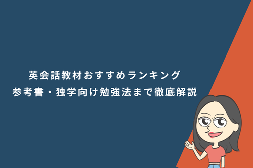英会話教材おすすめランキング|人気テキスト・参考書・独学向け勉強法まで徹底解説