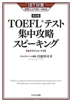 【新形式対応】TOEFLテスト集中攻略スピーキング 改訂版