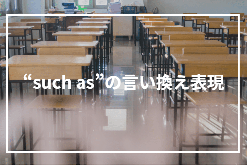 “such as”の言い換え表現