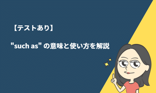 【テストあり】“such as”の意味と使い方を解説