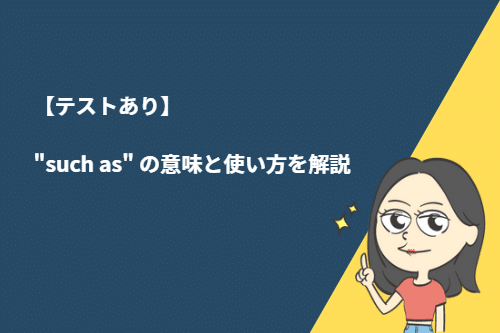 【テストあり】“such as”の意味と使い方を解説