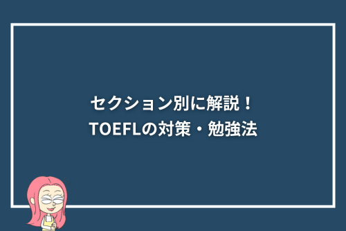 セクション別に解説！TOEFLの対策・勉強法