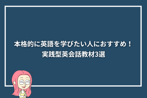 本格的に英語を学びたい人におすすめ!実践型英会話教材3選