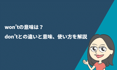 “won’t”の意味は？“don't”との違いや使い方を解説