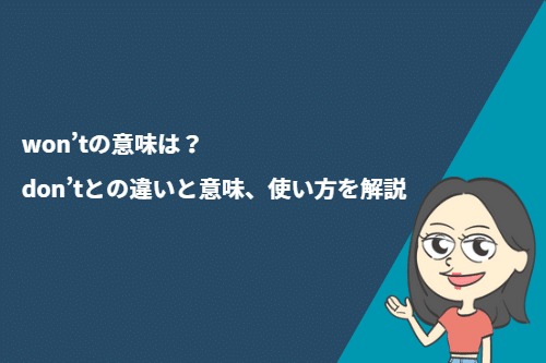 “won’t”の意味は?“don't”との違いと意味、使い方を解説