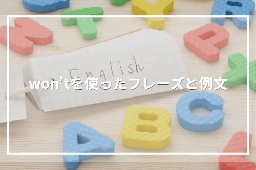 “won’t”を使ったフレーズと例文