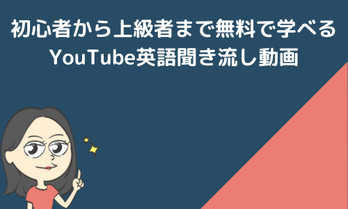 おすすめYouTube英会話聞き流し動画