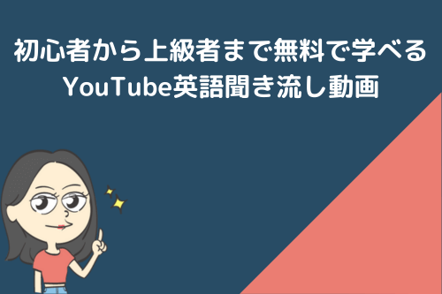 おすすめYouTube英会話聞き流し動画