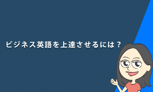 ビジネス英語を上達させるには？職種別英語レベルとビジネス英会話の勉強法
