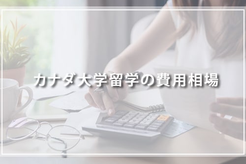 カナダ大学留学の費用相場