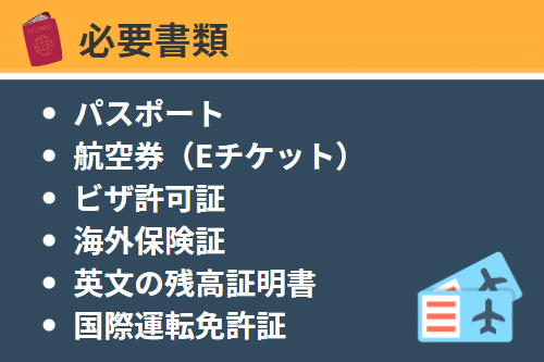 必要書類
