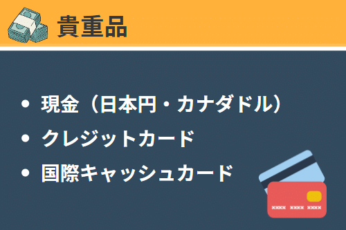 貴重品