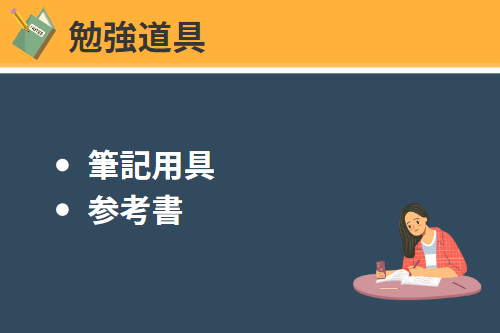 勉強道具