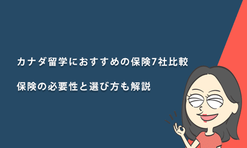 カナダ留学におすすめの保険7社比較｜保険の必要性と選び方も解説