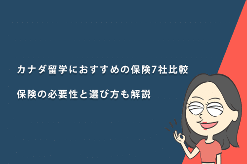 カナダ留学におすすめの保険7社比較|保険の必要性と選び方も解説