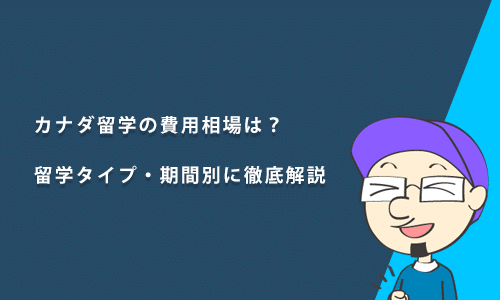 カナダ留学の費用相場は？留学タイプ・期間別に解説