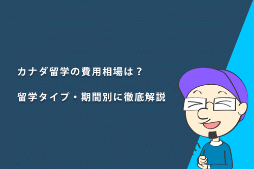 カナダ留学の費用相場は?留学タイプ・期間別に徹底解説