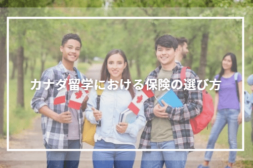 カナダ留学における保険の選び方