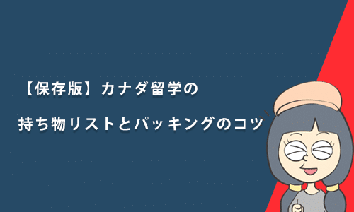 【保存版】カナダ留学の持ち物リストとパッキングのコツ