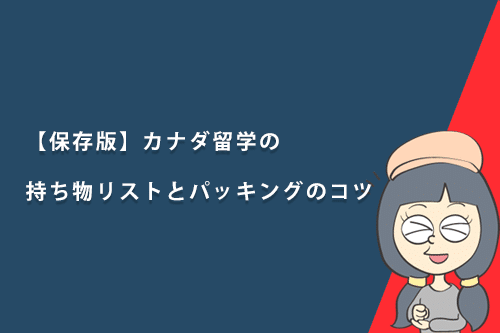 【保存版】カナダ留学の持ち物リストとパッキングのコツ