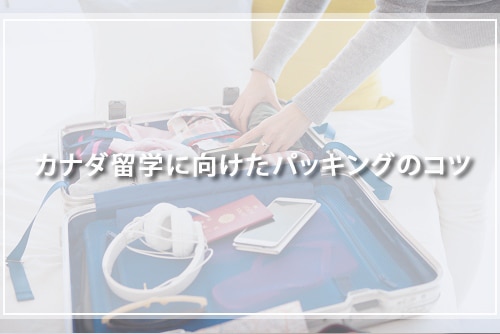 カナダ留学に向けたパッキングのコツ