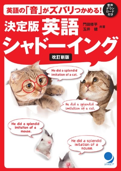 決定版 英語シャドーイング【改訂新版】