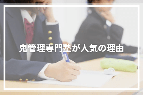 鬼管理専門塾が人気の理由