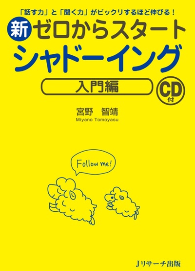新ゼロからスタートシャドーイング 入門編