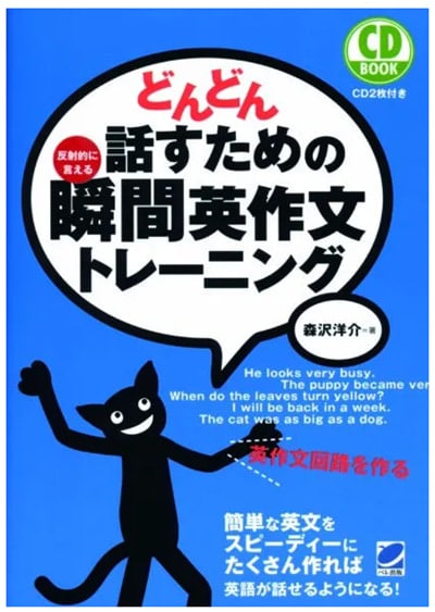 どんどん話すための瞬間英作文トレーニング