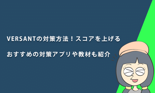 VERSANTの対策方法！スコアを上げるおすすめの対策アプリやサービス・教材を紹介