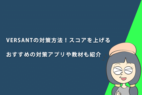 VERSANTの対策方法!スコアを上げるおすすめの対策アプリや教材も紹介