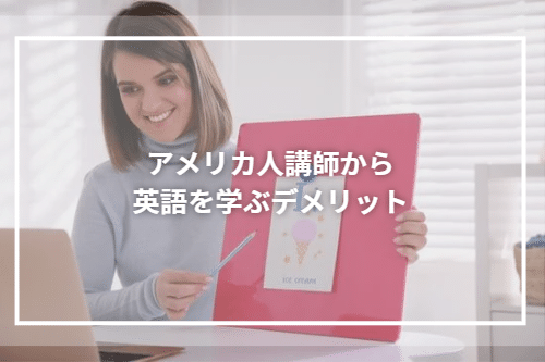 アメリカ人講師から英語を学ぶデメリット