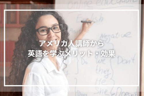 アメリカ人講師から英語を学ぶメリット・効果
