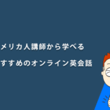 アメリカ人講師から学べるおすすめのオンライン英会話