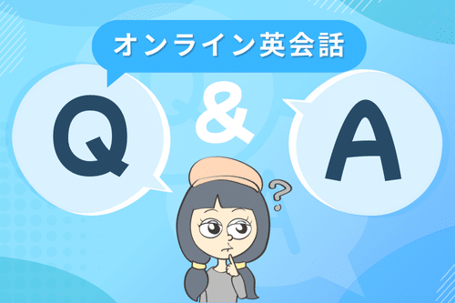 オンライン英会話に関するよくある質問