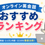 オンライン英会話おすすめランキング