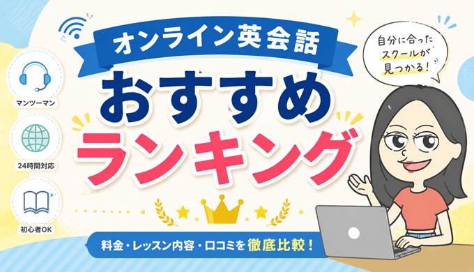 オンライン英会話おすすめランキング