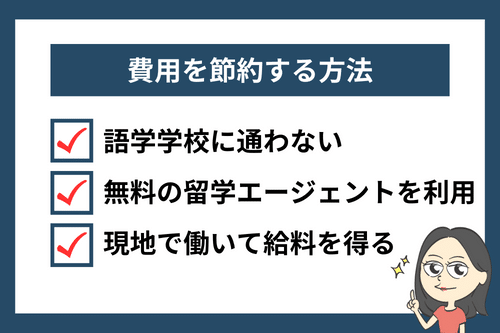 カナダでのワーキングホリデーに必要な費用を節約する方法