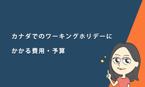 カナダでのワーキングホリデーにかかる費用と予算