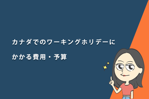 カナダでのワーキングホリデーにかかる費用・予算