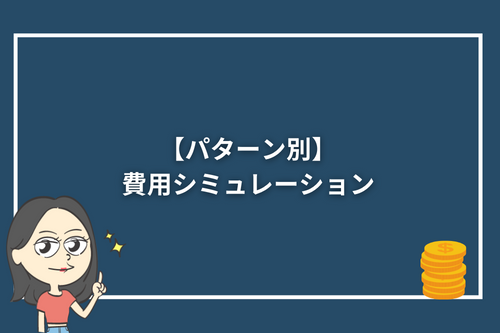 【パターン別】費用シミュレーション