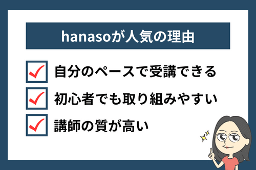 hanaso(ハナソ)が人気の理由