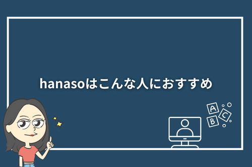 hanaso(ハナソ)はこんな人におすすめ