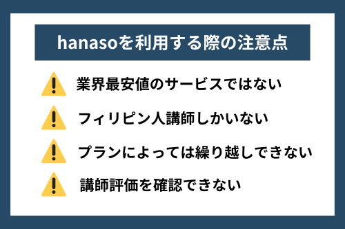 hanaso(ハナソ)を利用する際の注意点