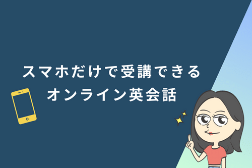 スマホだけで受講できるオンライン英会話スクール7選