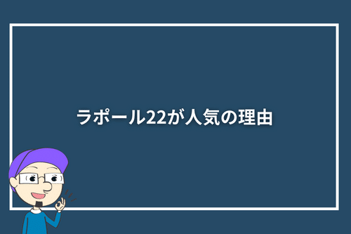 ラポール22が人気の理由