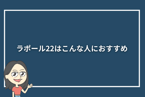 ラポール22はこんな人におすすめ