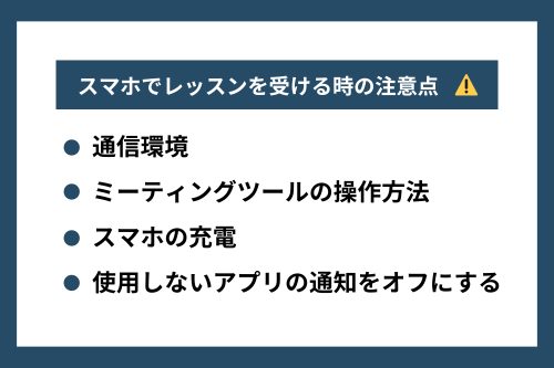 スマホだけでオンラインレッスンを受ける時の注意点